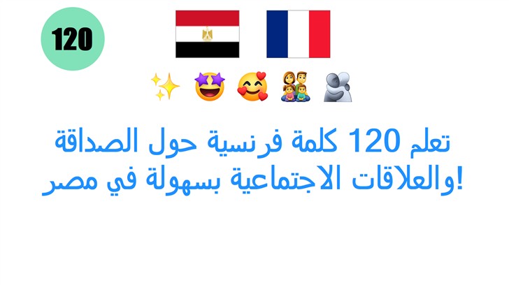 تعلم 120 كلمة فرنسية حول الصداقة والعلاقات الاجتماعية بسهولة في مصر!